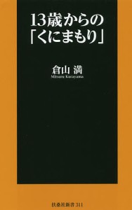 13歳からの「くにまもり」/倉山満