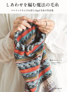 しあわせを編む魔法の毛糸 マルティナさんのお話とOpal毛糸の作品集/梅村マルティナ
