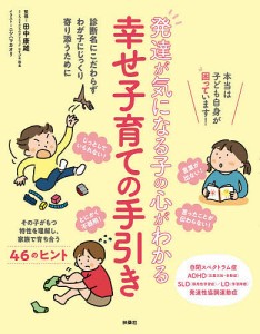 発達が気になる子の心がわかる幸せ子育ての手引き/田中康雄/ニシハマカオリ