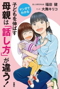 マンガでわかる子どもを伸ばす母親は「話し方」が違う!/福田健/大舞キリコ