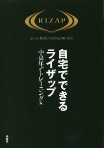 自宅でできるライザップ 中高年向けトレーニング編