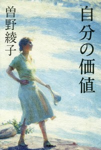 自分の価値/曽野綾子