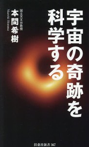 宇宙の奇跡を科学する/本間希樹