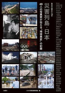 災害列島・日本　４９人の写真家が伝える“地球異変”の記録　東日本大震災から１０年/３．１１写真記録委員会/芥川仁