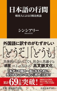 日本語の行間 韓国人による日韓比較論/シンシアリー