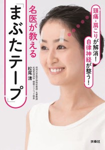 名医が教える「まぶたテープ」 頭痛・肩こりが解消!自律神経が整う!/松尾清