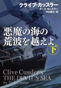 悪魔の海の荒波を越えよ 下/クライブ・カッスラー/ダーク・カッスラー/中山善之