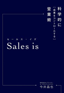 Sales is 科学的に「成果をコントロールする」営業術/今井晶也