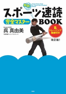 スポーツ速読完全マスターBOOK 即効!/呉真由美