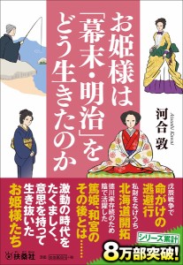 お姫様は「幕末・明治」をどう生きたのか/河合敦