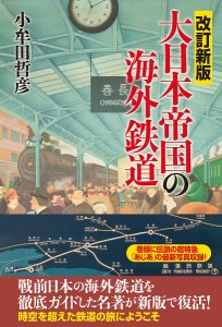 大日本帝国の海外鉄道/小牟田哲彦