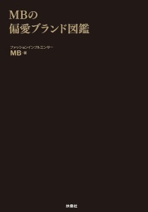 MBの偏愛ブランド図鑑/ＭＢ