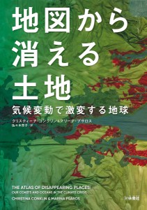 地図から消える土地 気候変動で激変する地球/クリスティーナ・コンクリン/マリーナ・プサロス/佐々木草子