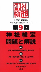 神社検定問題と解説 第9回3級2級1級/神社本庁