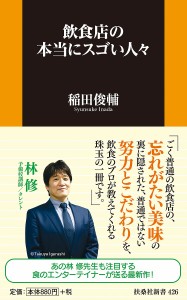 飲食店の本当にスゴい人々/稲田俊輔