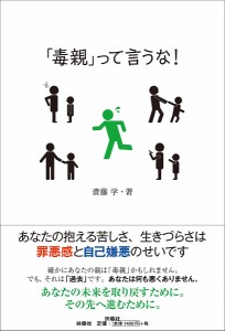 「毒親」って言うな!/斎藤学