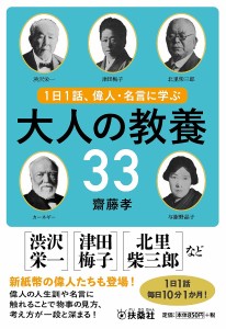 1日1話、偉人・名言に学ぶ大人の教養33/齋藤孝