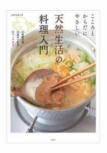 天然生活の料理入門 こころとからだにやさしい ◎発酵料理◎基本の和食◎つくりおき