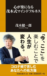 心が楽になる茂木式マインドフルネス/茂木健一郎