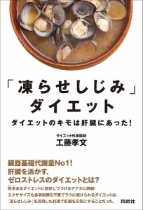 「凍らせしじみ」ダイエット ダイエットのキモは肝臓にあった!/工藤孝文