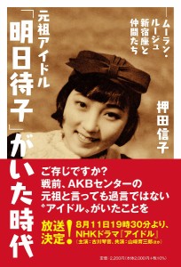 元祖アイドル「明日待子」がいた時代 ムーラン・ルージュ新宿座と仲間たち/押田信子