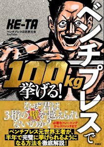 ベンチプレスで100kg挙げる!/ＫＥ‐ＴＡ