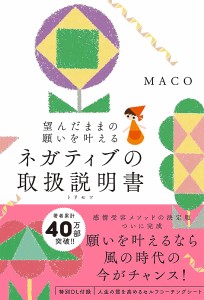 ネガティブの取扱説明書(トリセツ) 望んだままの現実を創る/ＭＡＣＯ