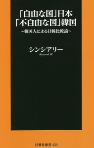 「自由な国」日本 「不自由な国」韓国 韓国人による日韓比較論/シンシアリー