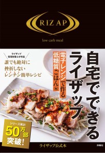 自宅でできるライザップ 電子レンジで作る低糖質ごはん編