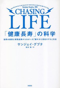 「健康長寿」の科学 世界の実例と研究成果からわかった「健やかに長生きする」方法/サンジェイ・グプタ/桑田健