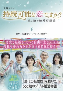 火曜ドラマ持続可能な恋ですか? 下/吉澤智子/蒔田陽平