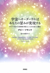 宇宙へオーダーすればあなたの望みが実現する ダイアナ妃の占星術師が教える人生を変える魔法/デビー・フランク/佐々木草子