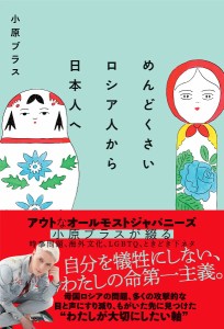 めんどくさいロシア人から日本人へ/小原ブラス