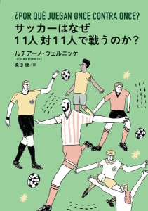 サッカーはなぜ11人対11人で戦うのか?/ルチアーノ・ウェルニッケ/桑田健