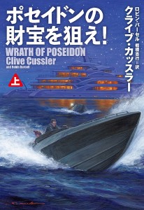 ポセイドンの財宝を狙え! 上/クライブ・カッスラー/ロビン・バーセル/棚橋志行