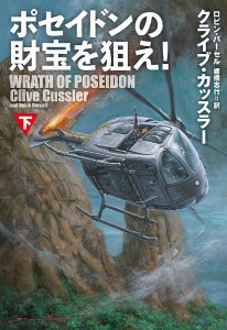 ポセイドンの財宝を狙え! 下/クライブ・カッスラー/ロビン・バーセル/棚橋志行