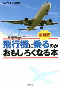 飛行機に乗るのがおもしろくなる本/エアライン研究会