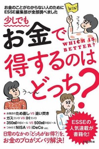 少しでもお金で得するのはどっち? お金のことがわからない人のためにESSE編集部が全部調べました