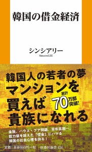 韓国の借金経済/シンシアリー