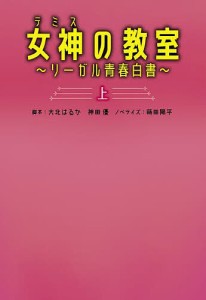 女神(テミス)の教室 リーガル青春白書 上/大北はるか/神田優/蒔田陽平