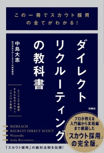 ダイレクトリクルーティングの教科書 この一冊でスカウト採用の全てがわかる!/中島大志