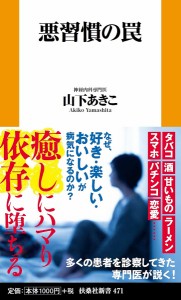 悪習慣の罠/山下あきこ