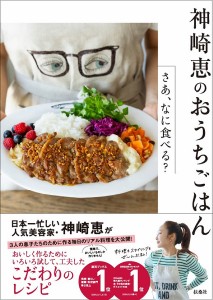 神崎恵のおうちごはん さあ、なに食べる?/神崎恵