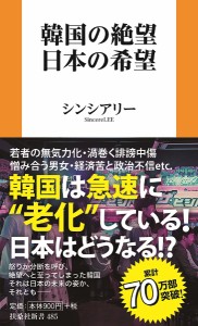 韓国の絶望、日本の希望/シンシアリー