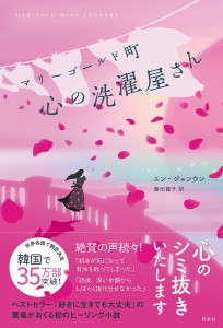 マリーゴールド町心の洗濯屋さん/ユンジョンウン/藤田麗子