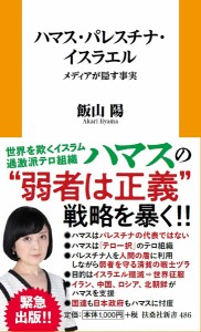 ハマス・パレスチナ・イスラエル メディアが隠す事実/飯山陽