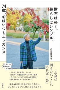 財布は軽く、暮らしはシンプル。74歳、心はいつもエレガンス/小笠原洋子