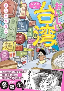 おいしい台湾ひとり旅/まえだなをこ