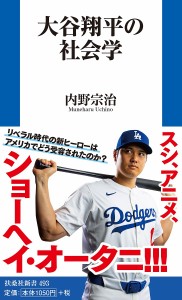 大谷翔平の社会学/内野宗治