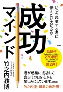 成功マインド いつか起業する君に伝えたい大切な話。/竹之内教博